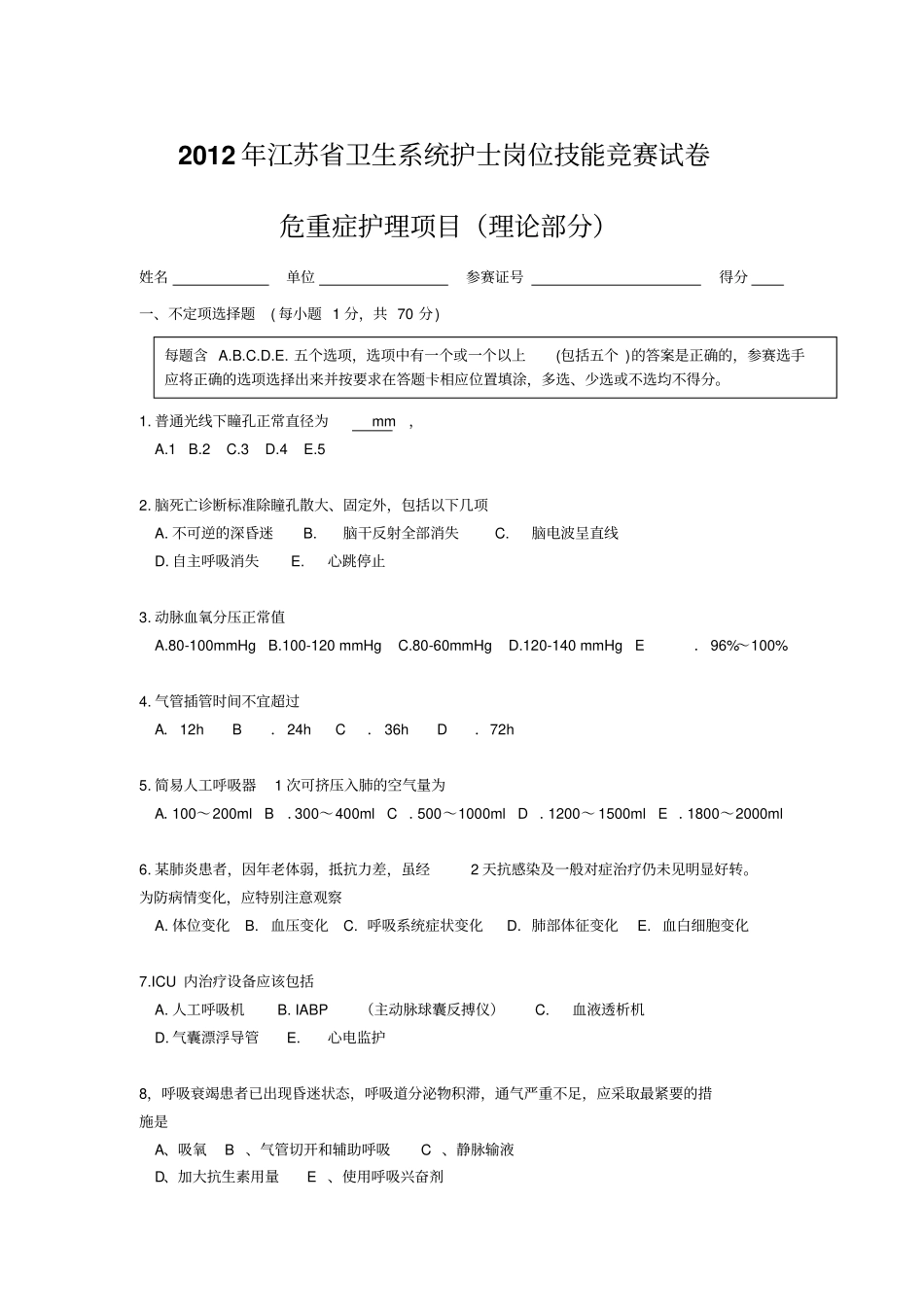 危重症护理试卷_第1页