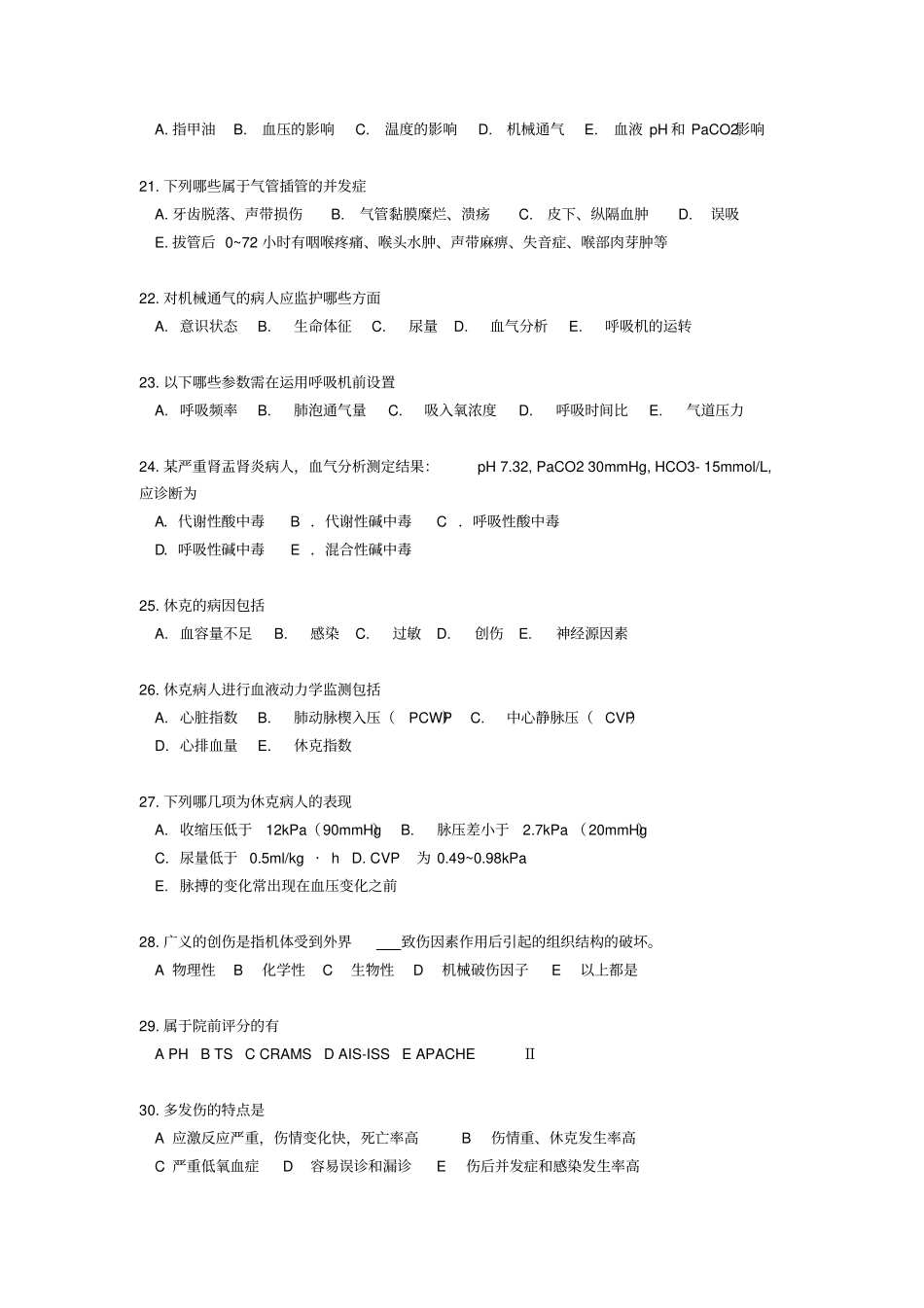 危重症护理试卷_第3页