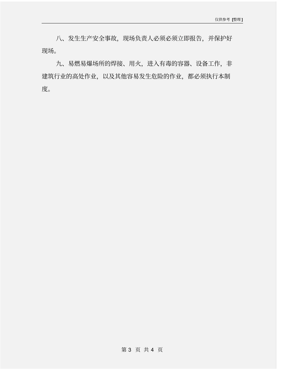 危险作业的现场安全管理制度_第3页