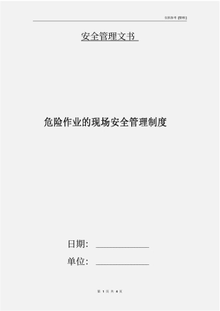 危险作业的现场安全管理制度
