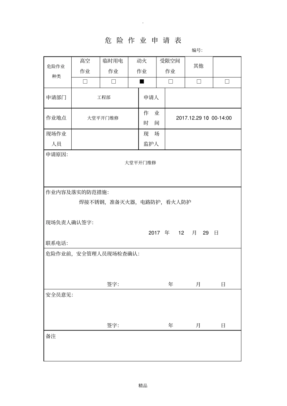 危险作业申请表_第1页