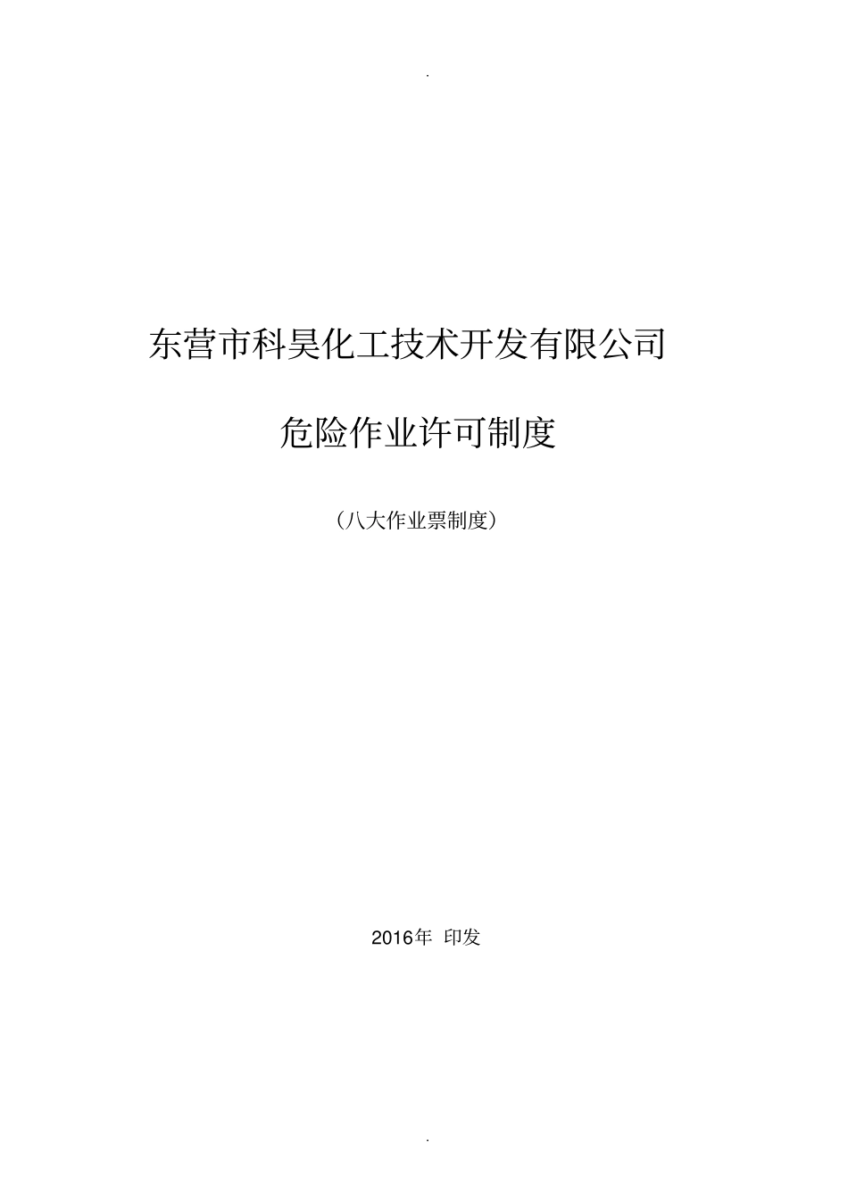 危险作业许可制度_第1页