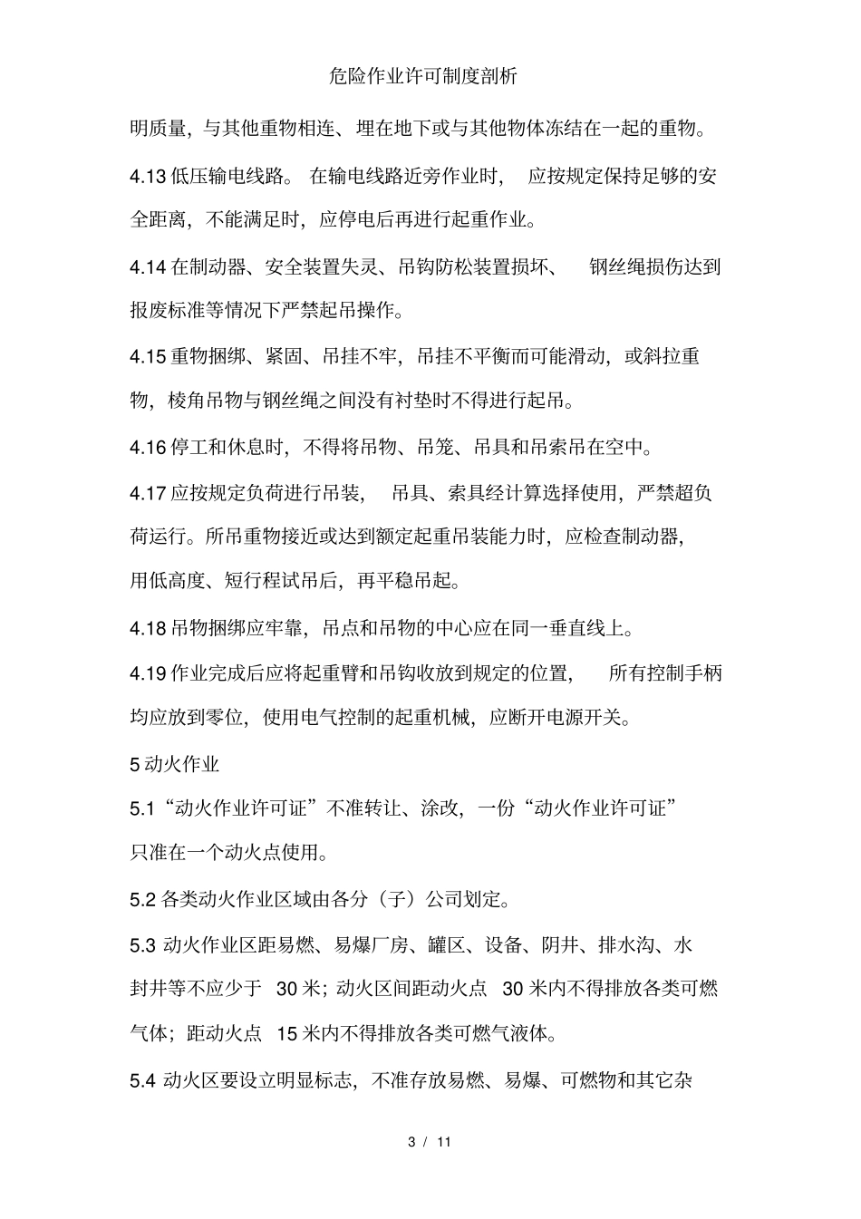 危险作业许可制度剖析_第3页