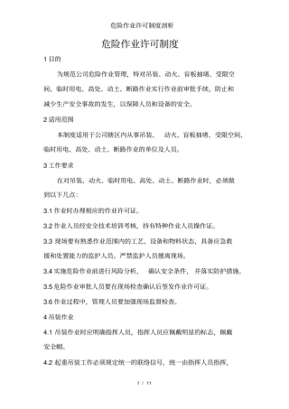 危险作业许可制度剖析