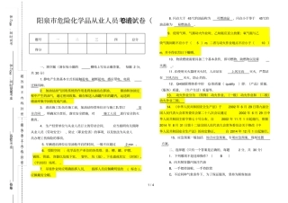 危险化从业B试卷