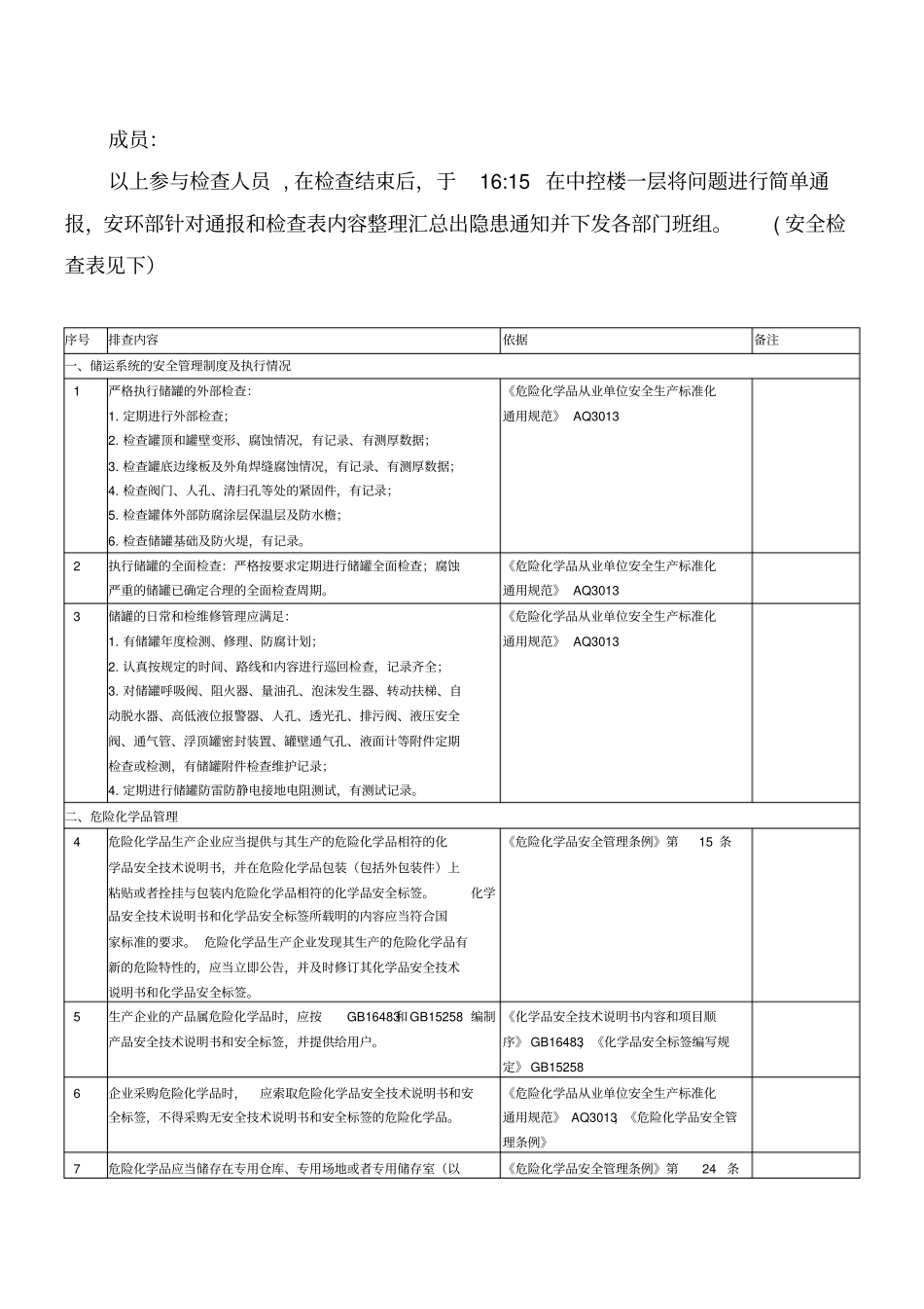 危险化学品专项检查方案_第2页