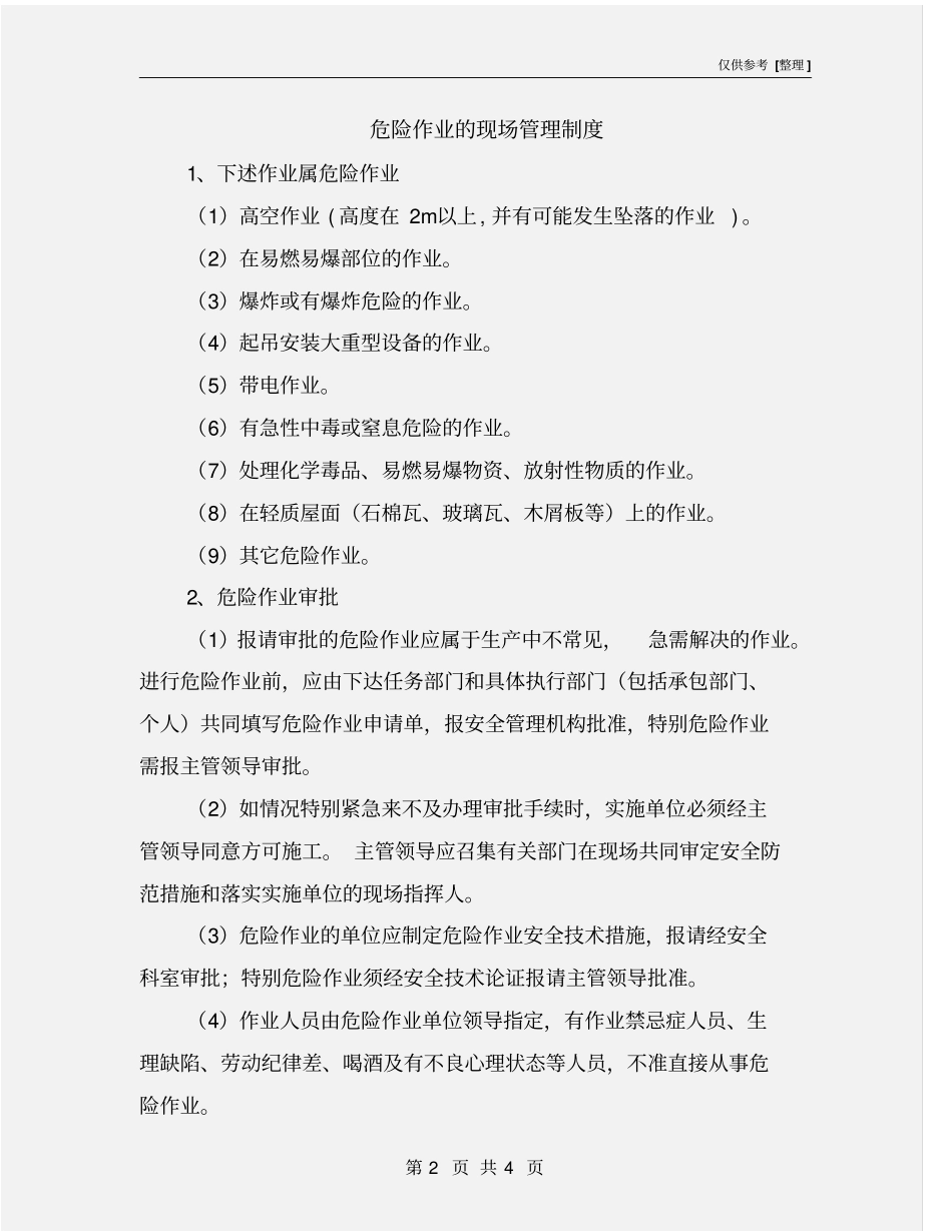 危险作业的现场管理制度_第2页