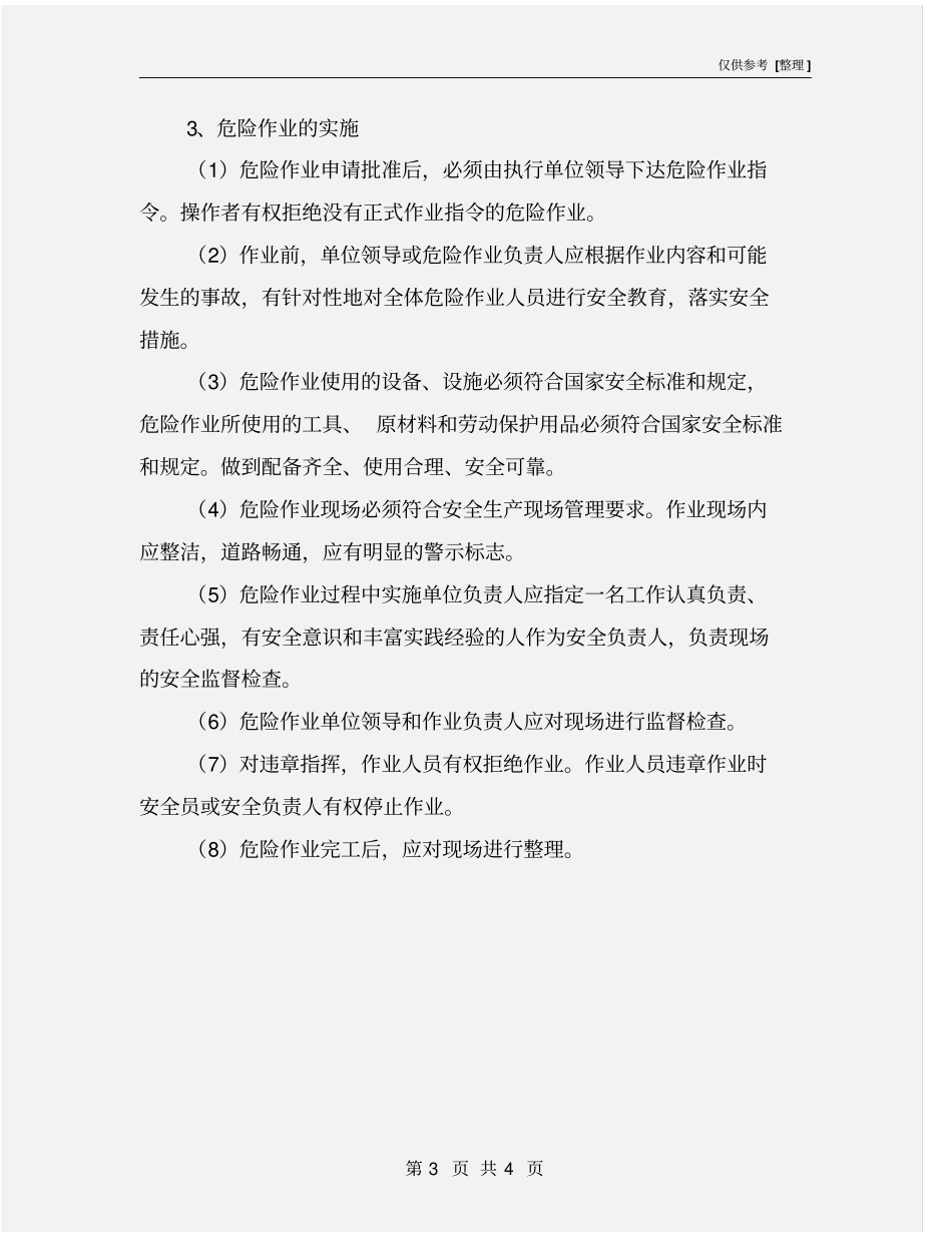 危险作业的现场管理制度_第3页