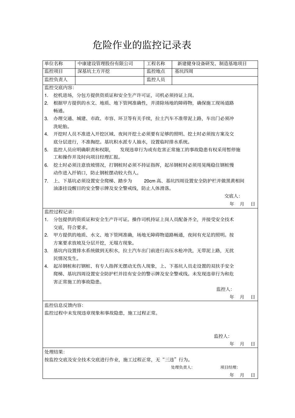 危险作业监控记录表全集_第1页