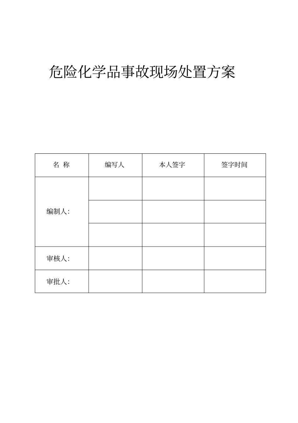 危险化学品事故现场处置方案_第2页