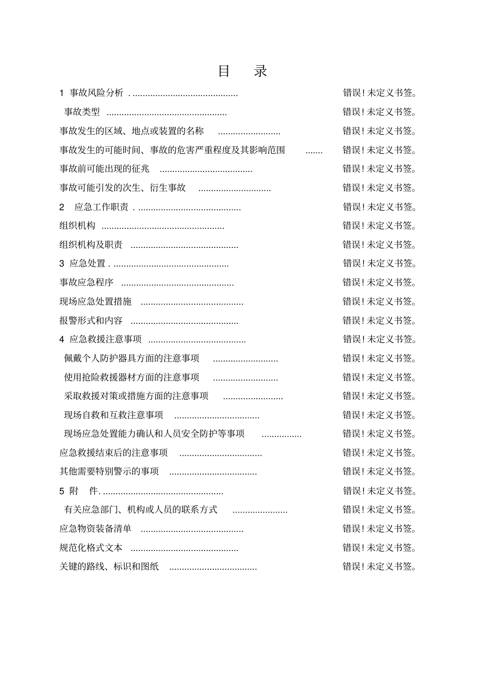 危险化学品事故现场处置方案_第3页