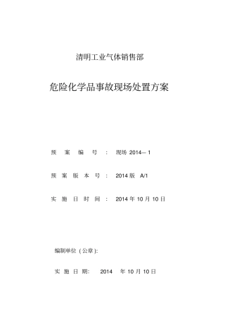 危险化学品事故现场处置方案