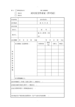 危险作业许可证AQ标准汇总