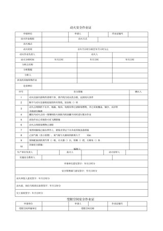 危险作业许可证GB