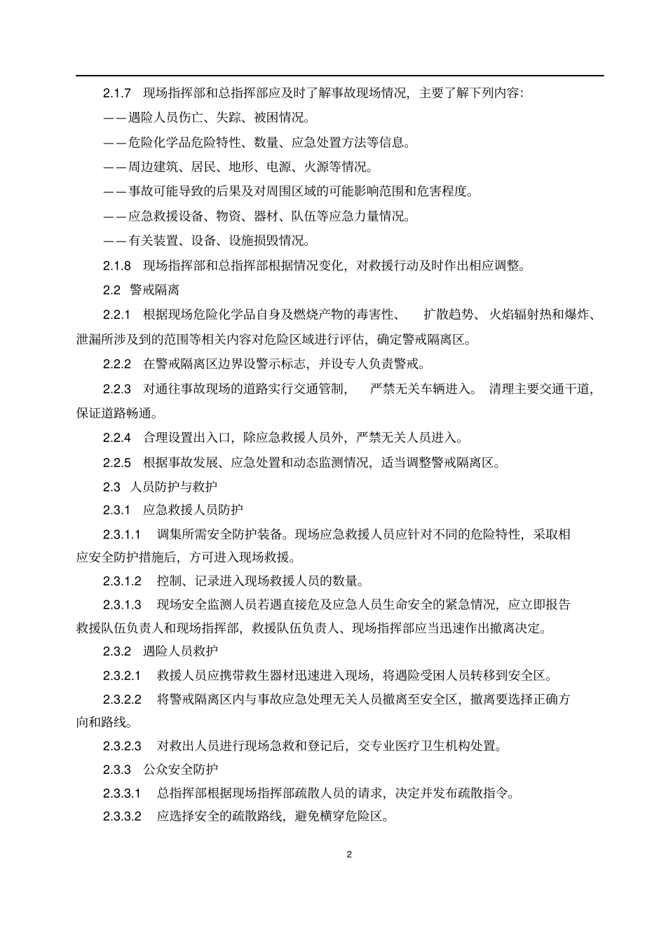 危险化学品事故应急救援基本原则和处置程序X资料_第2页