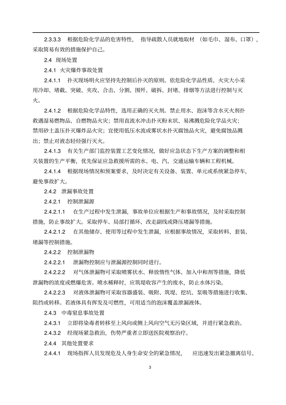 危险化学品事故应急救援基本原则和处置程序X资料_第3页