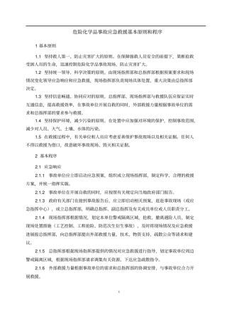 危险化学品事故应急救援基本原则和处置程序X资料