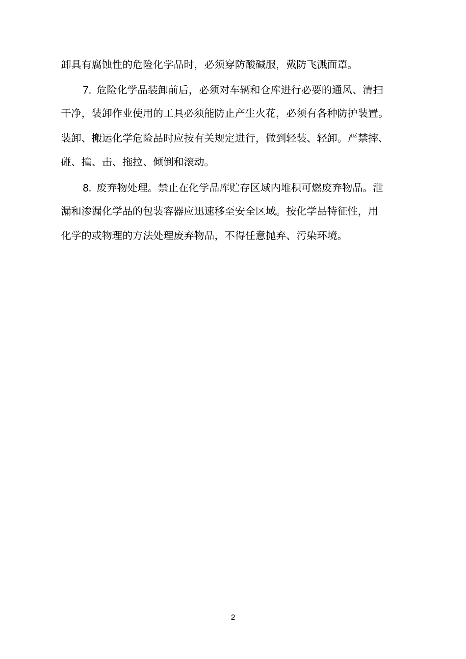 危险化学品仓库安全管理制度全套,推荐文档_第2页