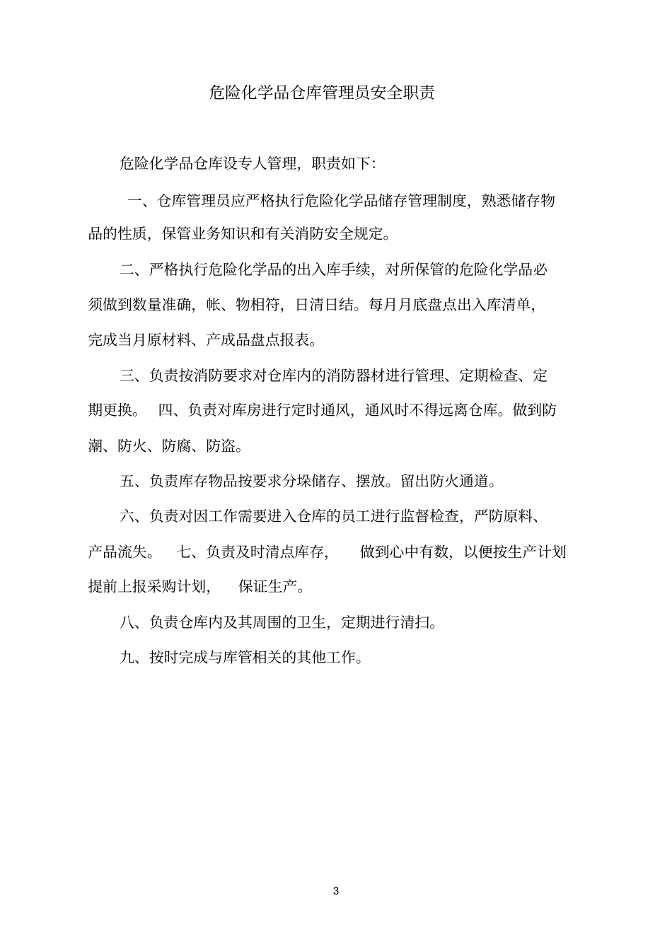 危险化学品仓库安全管理制度全套,推荐文档_第3页
