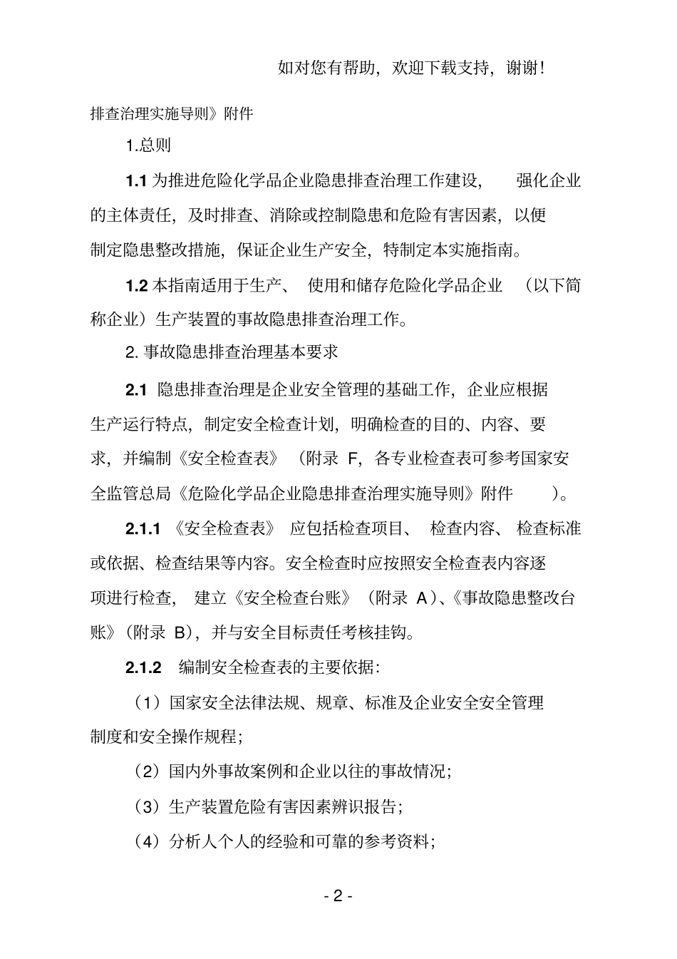 危险化学品企业事故隐患排查治理实施_第2页