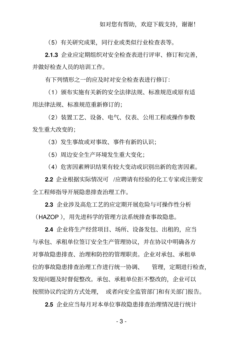 危险化学品企业事故隐患排查治理实施_第3页