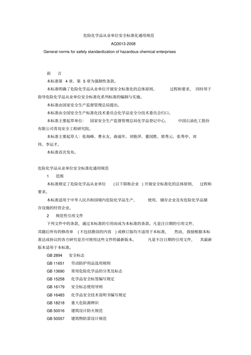 危险化学品从业单位安全标准化通用规范_第1页