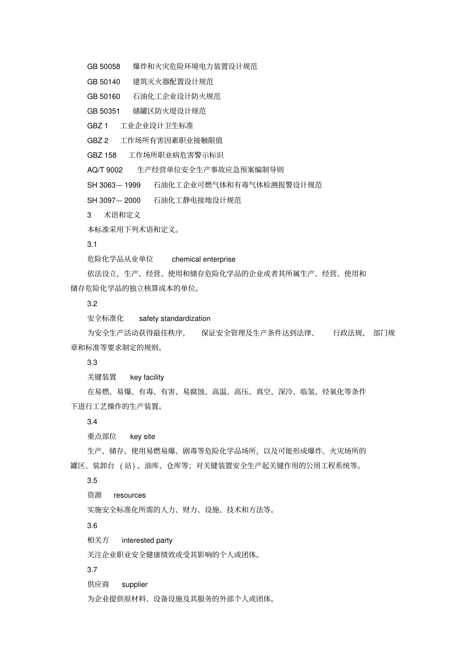 危险化学品从业单位安全标准化通用规范_第2页