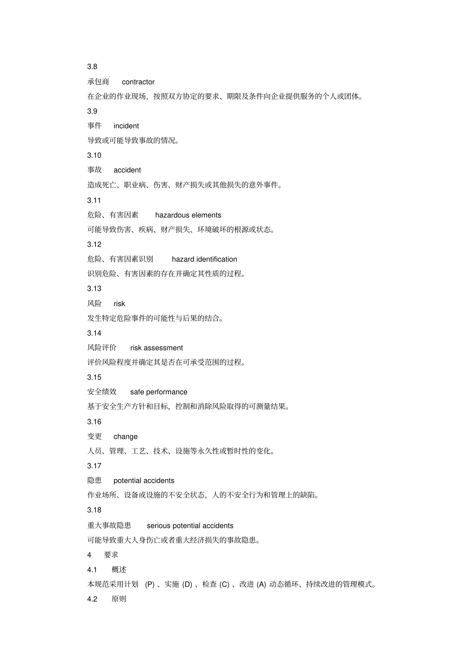 危险化学品从业单位安全标准化通用规范_第3页