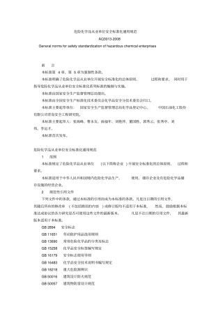 危险化学品从业单位安全标准化通用规范