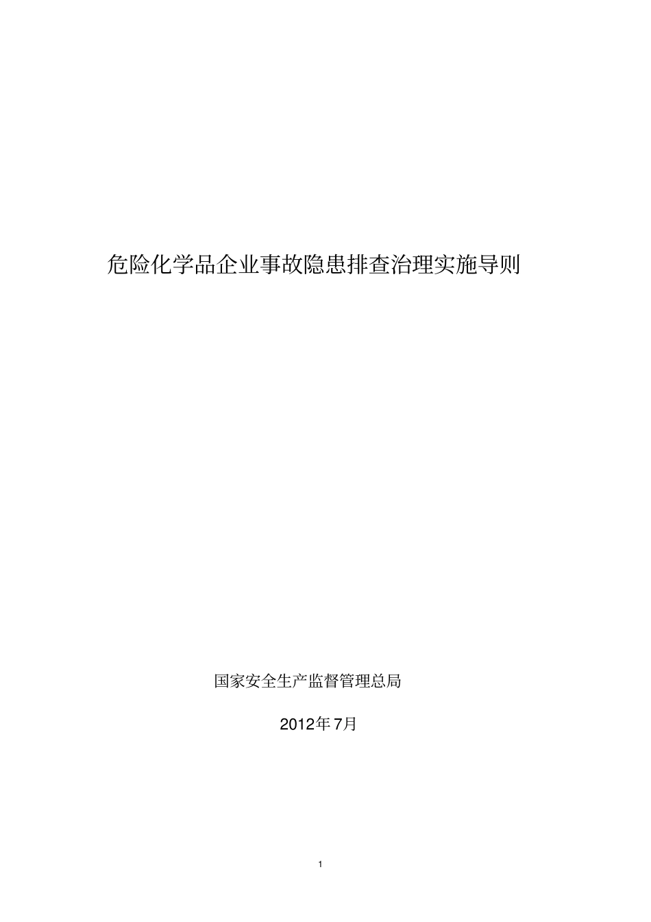 危险化学品企业事故隐患排查治理实施导则范本_第1页