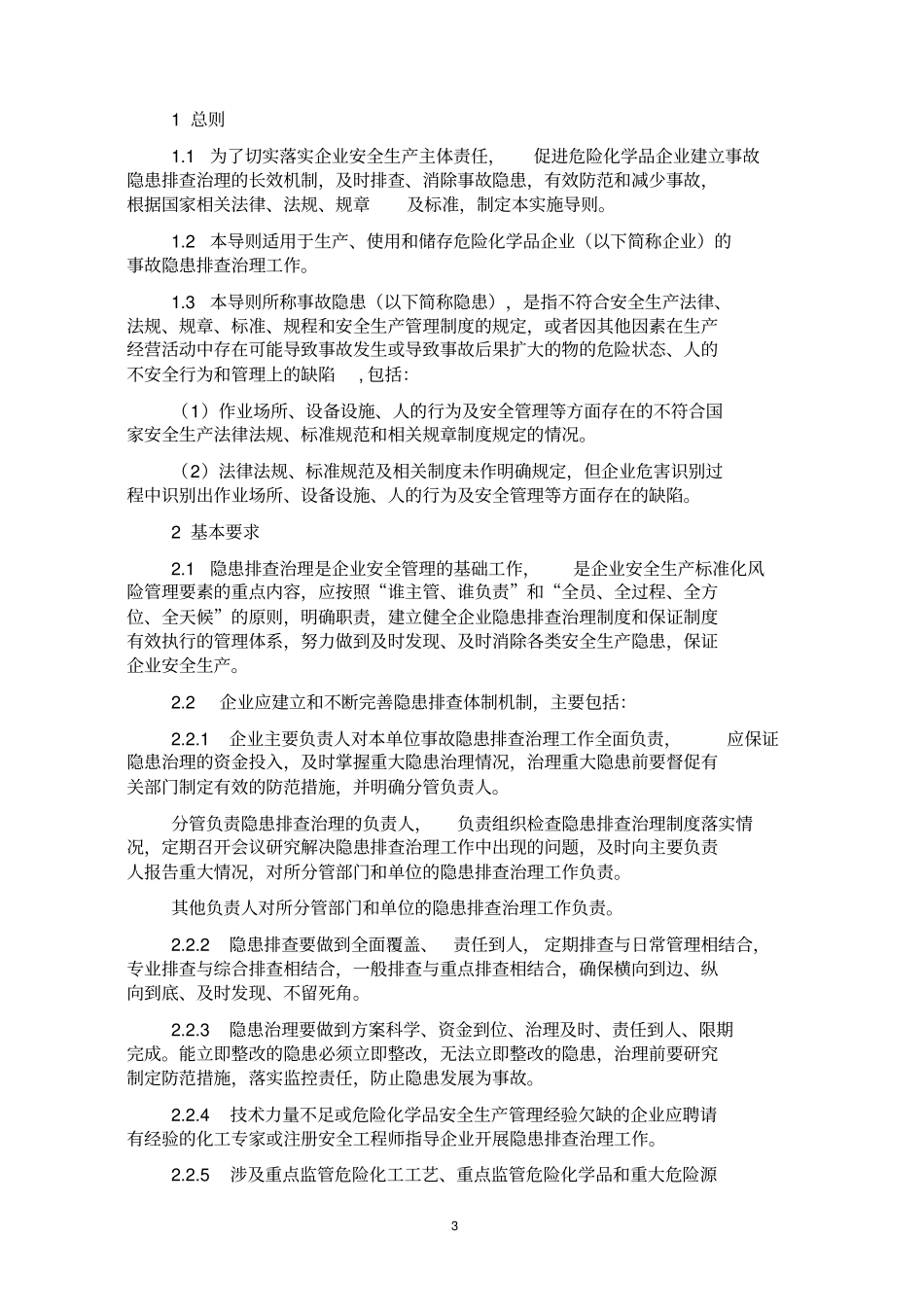 危险化学品企业事故隐患排查治理实施导则范本_第3页