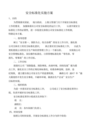 危险化学品企业安全标准化实施方案