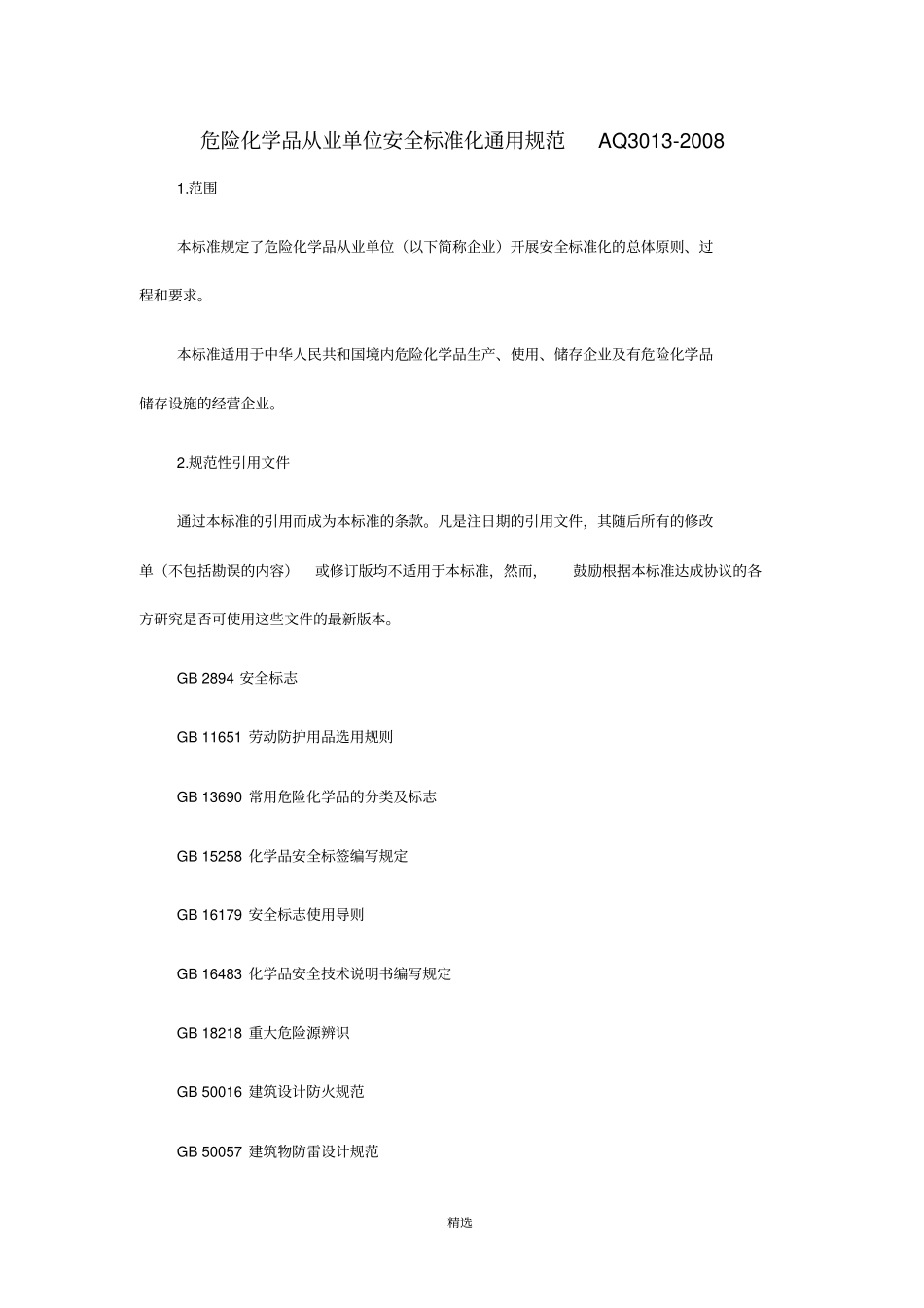 危险化学品从业单位安全标准化通用规范AQ3012008_第1页