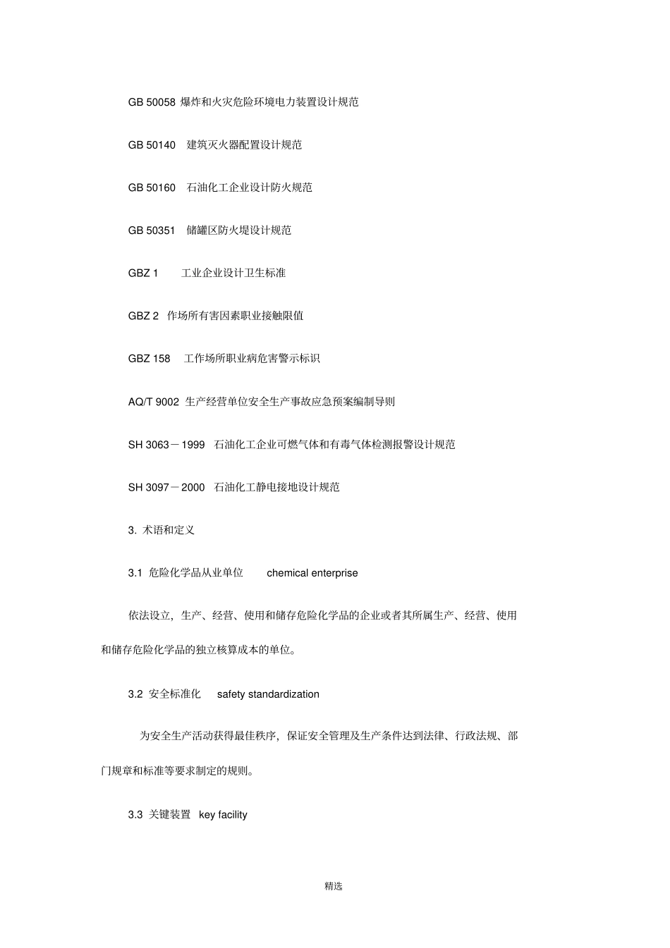 危险化学品从业单位安全标准化通用规范AQ3012008_第2页