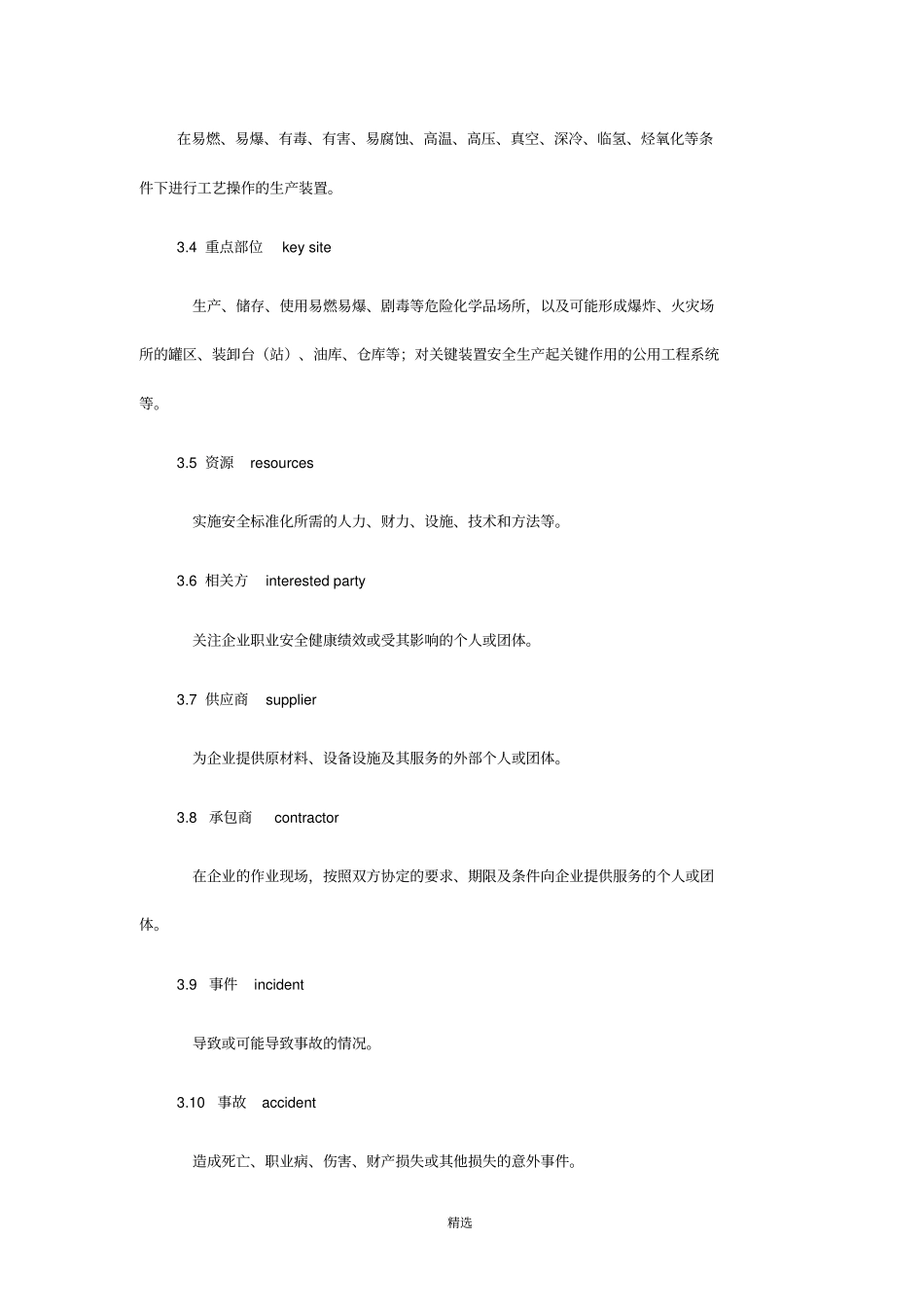 危险化学品从业单位安全标准化通用规范AQ3012008_第3页
