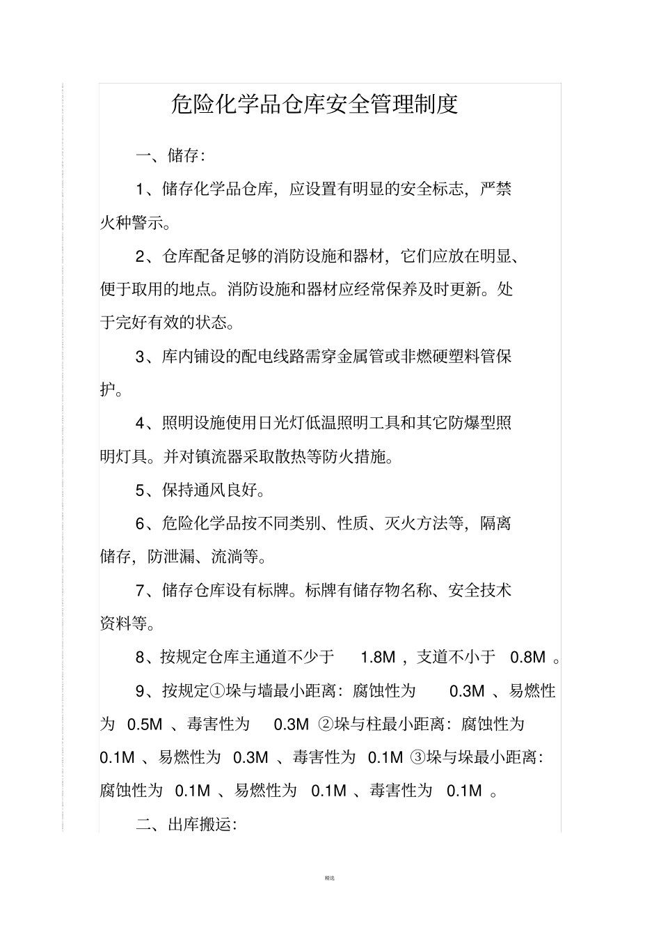危险化学品仓库安全管理制度_第1页