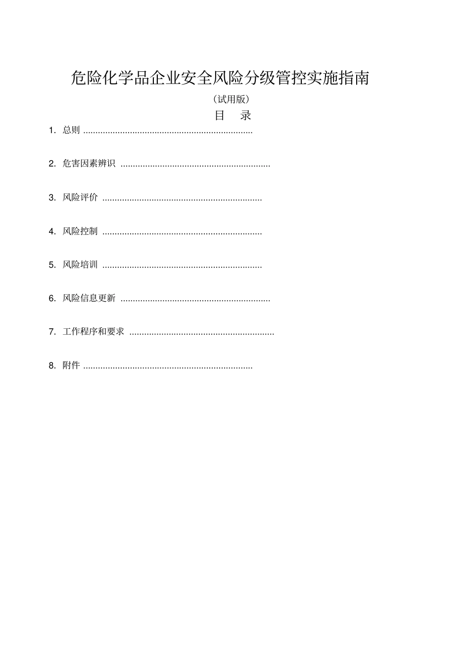 危险化学品企业安全风险分级管控实施指引_第1页