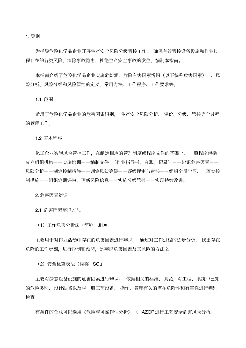 危险化学品企业安全风险分级管控实施指引_第2页