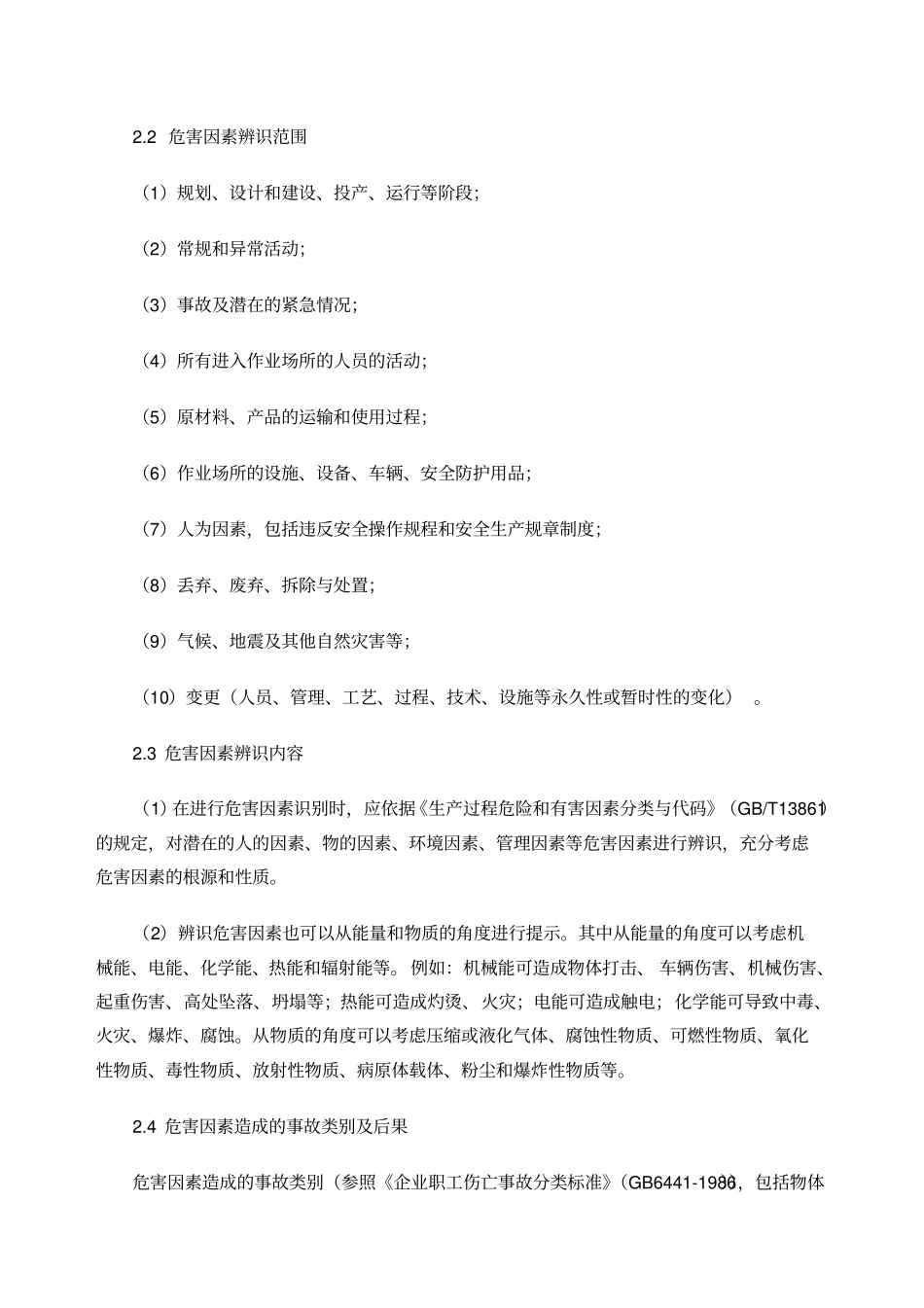 危险化学品企业安全风险分级管控实施指引_第3页