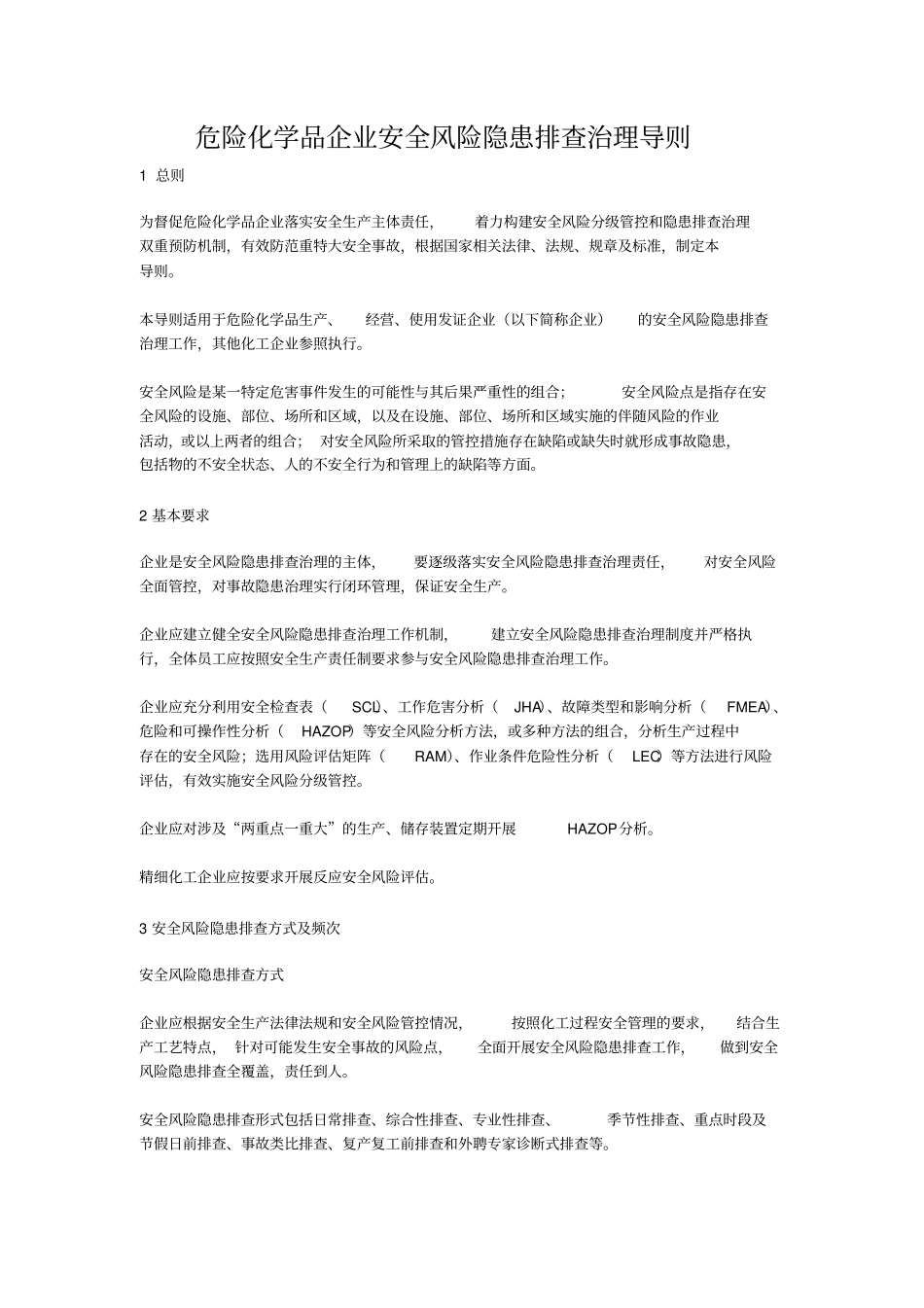 危险化学品企业安全风险隐患排查治理导则_第1页