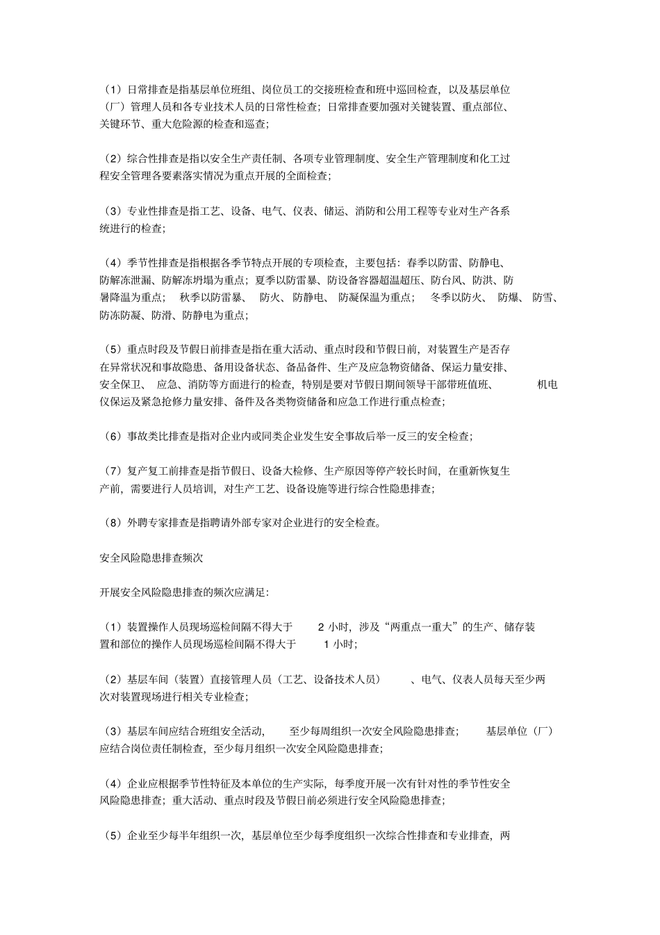 危险化学品企业安全风险隐患排查治理导则_第2页