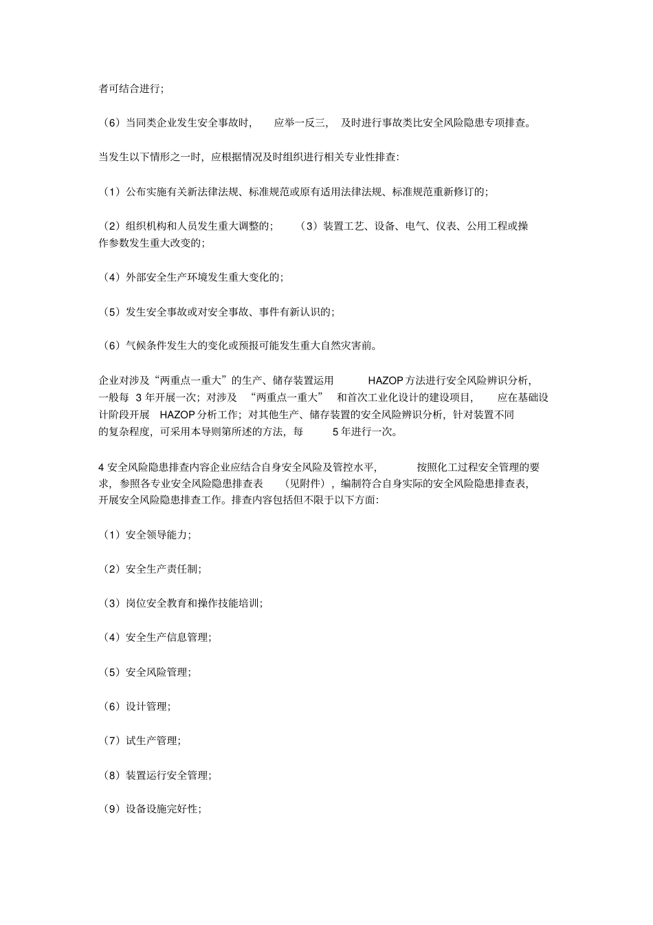 危险化学品企业安全风险隐患排查治理导则_第3页