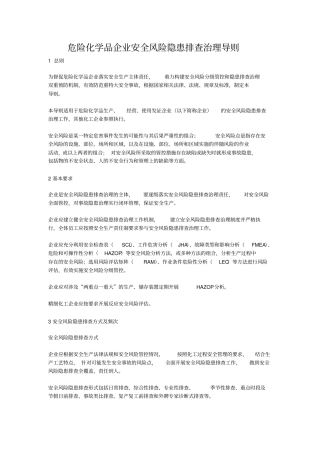 危险化学品企业安全风险隐患排查治理导则