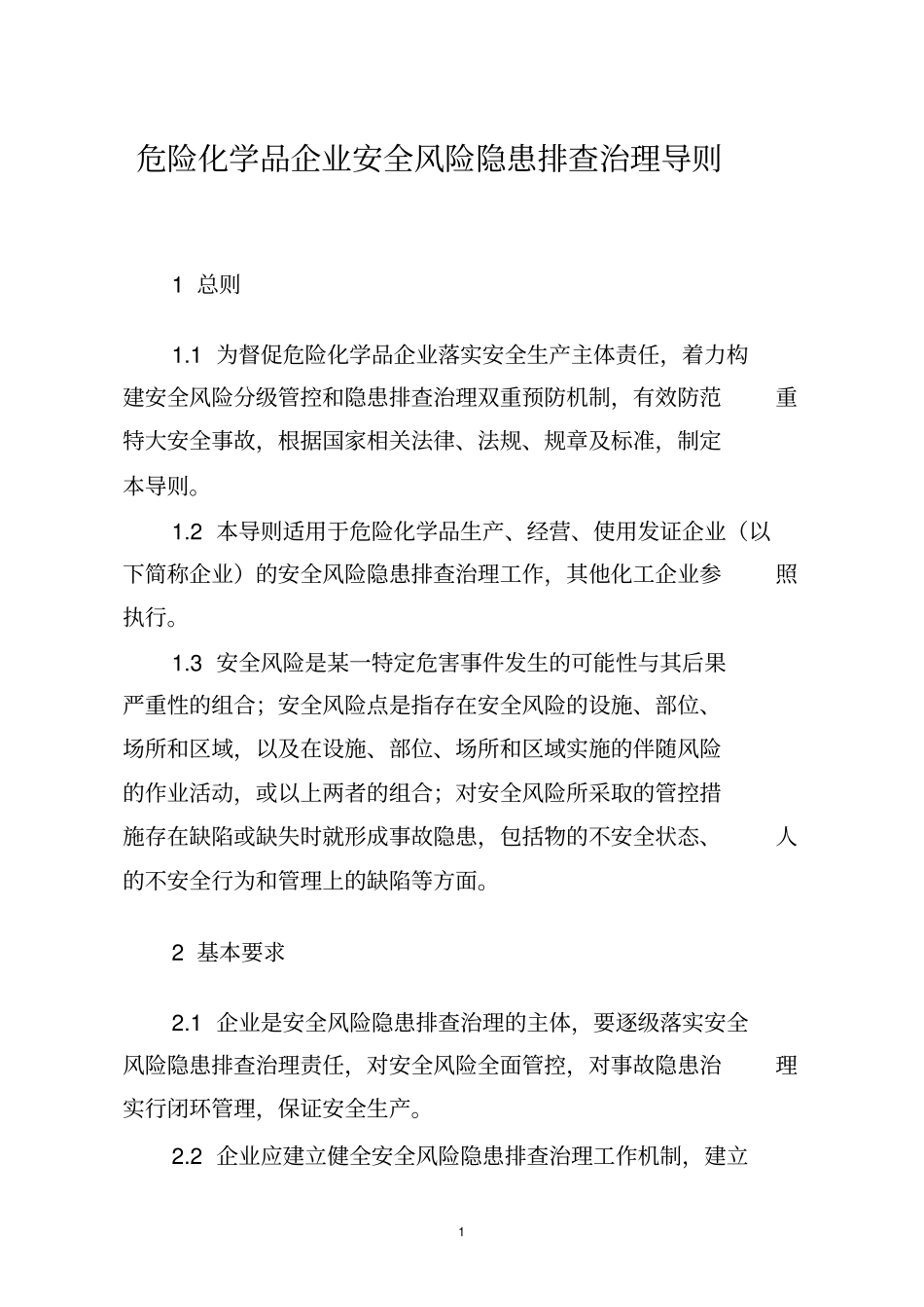 危险化学品企业安全风险隐患排查治理导则-_第1页