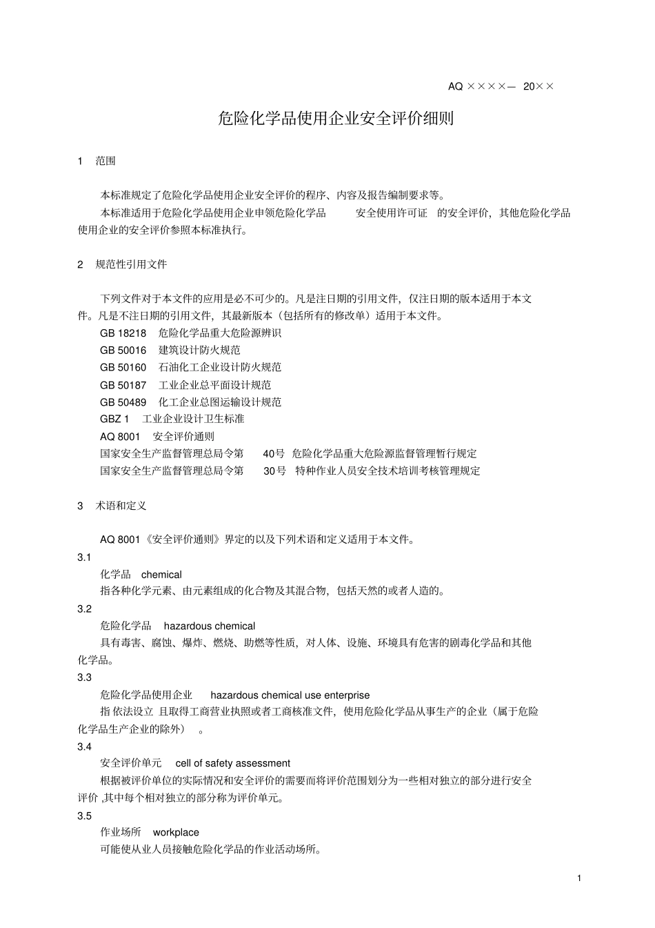 危险化学品使用企业安全评价细则要领剖析_第3页