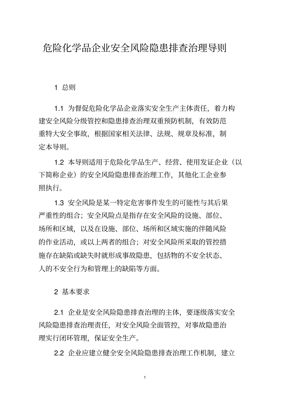 危险化学品企业安全风险隐患排查治理导则2019年_第1页