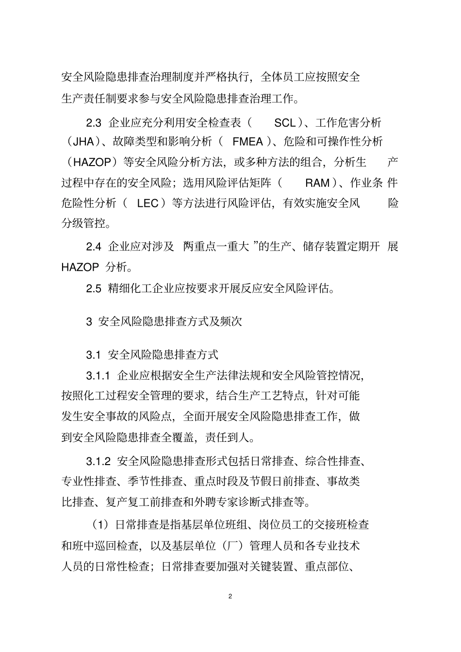 危险化学品企业安全风险隐患排查治理导则2019年_第2页