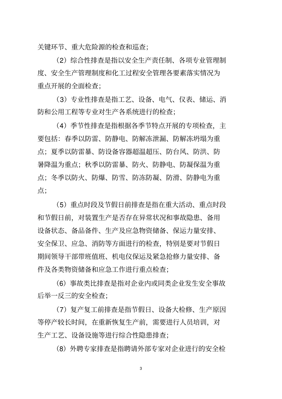 危险化学品企业安全风险隐患排查治理导则2019年_第3页