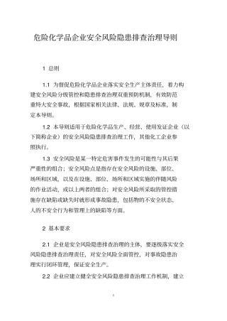 危险化学品企业安全风险隐患排查治理导则2019年