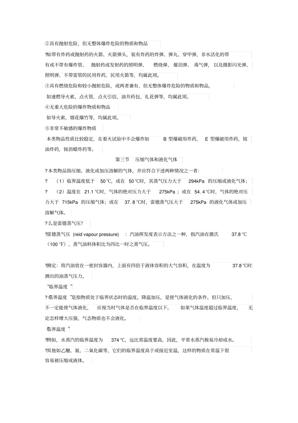 危险化学品分类及其危险特性讲解_第2页